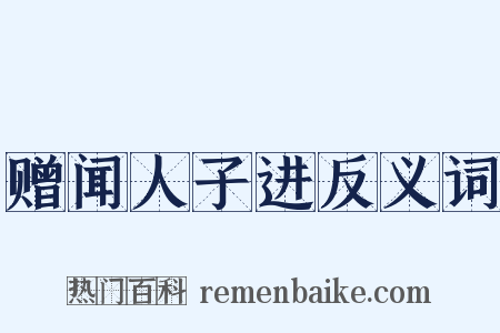 赠闻人子进反义词是什么意思的图片
